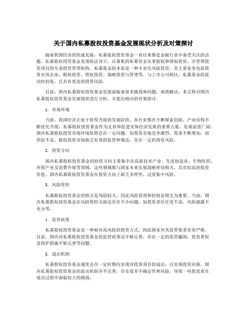 关于国内私募股权投资基金发展现状分析及对策探讨