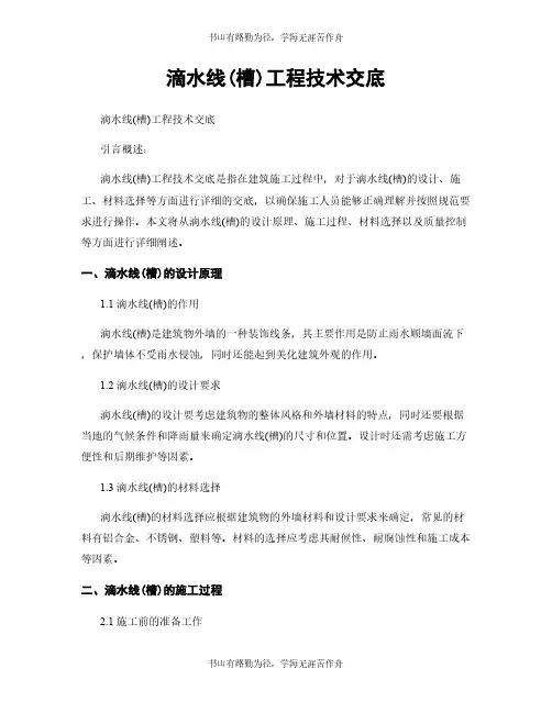 滴水线(槽)工程技术交底
