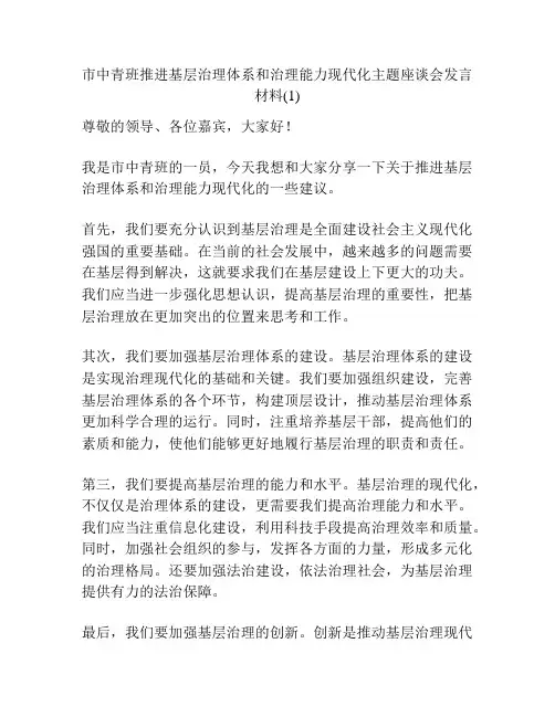 市中青班推进基层治理体系和治理能力现代化主题座谈会发言材料(1)