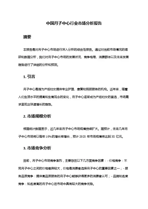 中国月子中心行业市场分析报告