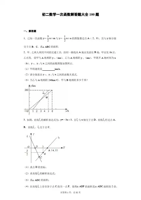 初二数学一次函数解答题大全100题 (1)