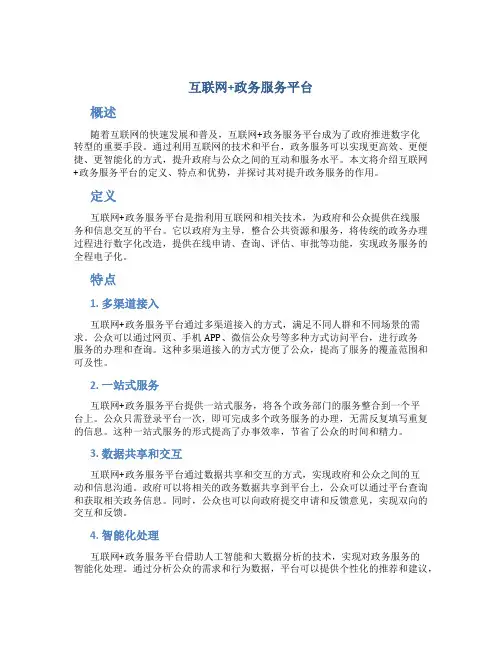 “互联网+政务服务”平台