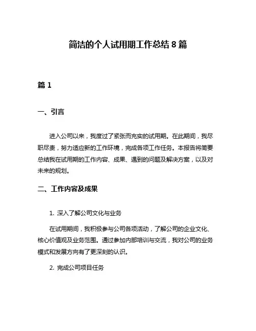 简洁的个人试用期工作总结8篇