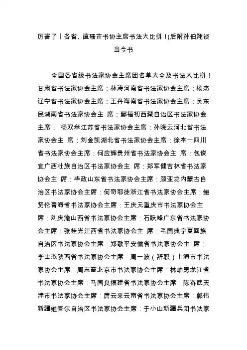 厉害了丨各省、直辖市书协主席书法大比拼!(后附孙伯翔谈当今书