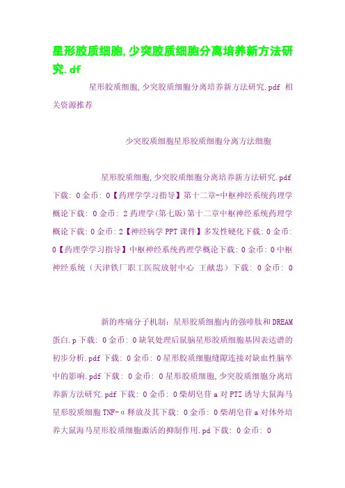 星形胶质细胞,少突胶质细胞分离培养新方法研究
