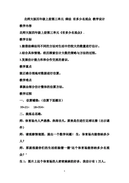 北师大版四年级上册第三单元 乘法 有多少名观众 教学设计