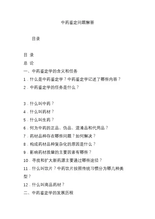 中药鉴定问题解答
