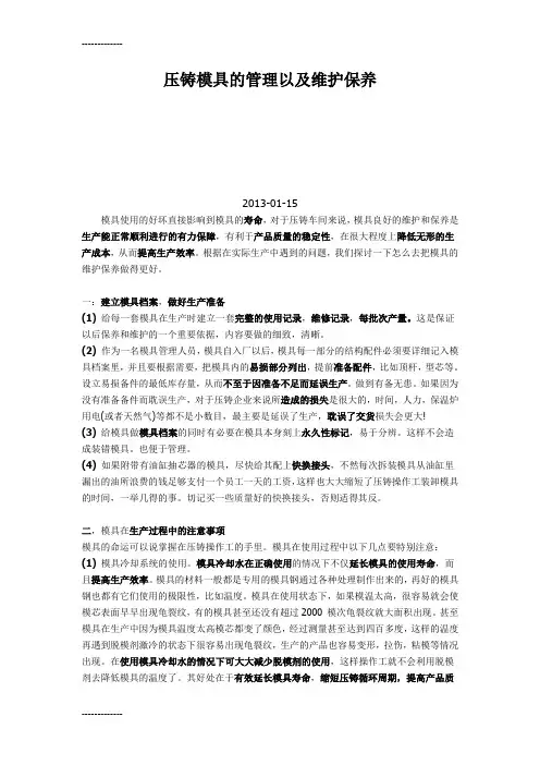 (整理)压铸模具的管理与维护