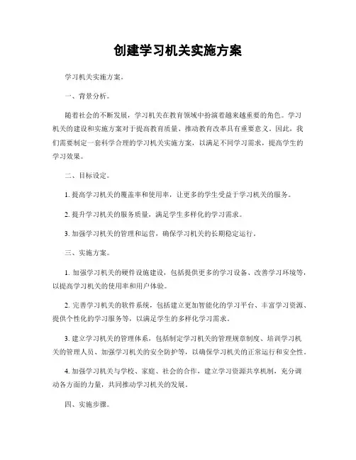 创建学习机关实施方案