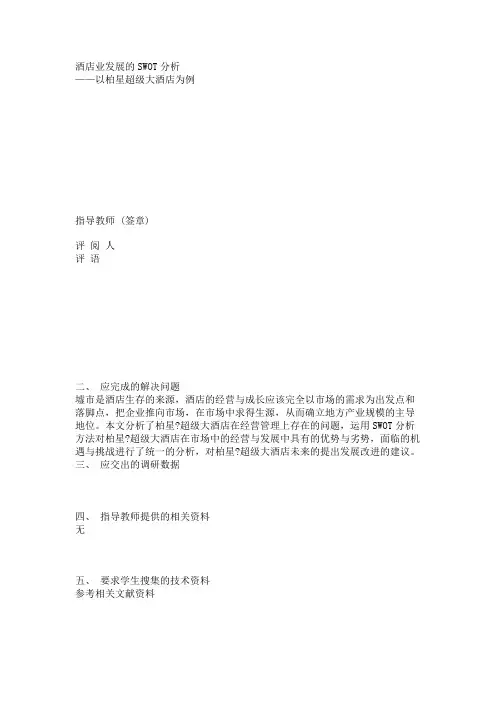 最新 酒店业发展的SWOT分析-精品