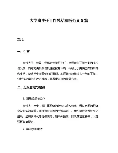 大学班主任工作总结模板范文5篇