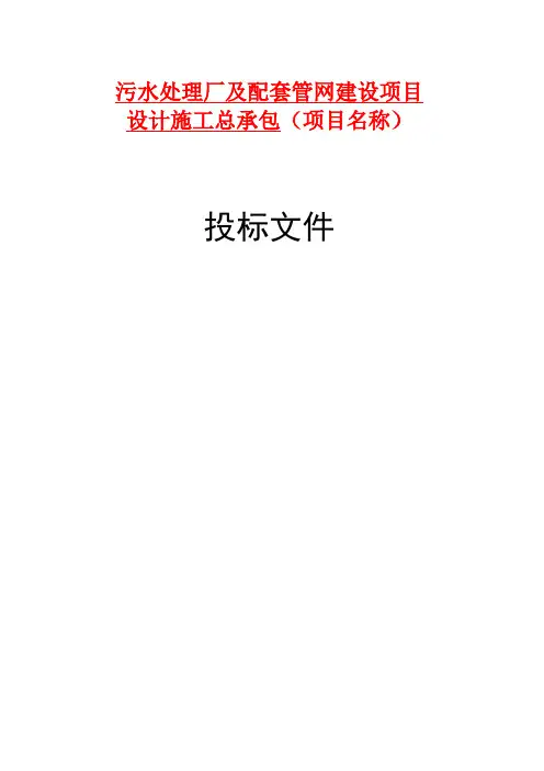 污水处理厂及配套管网工程技术标