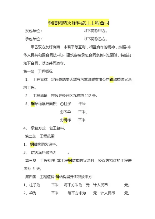 钢结构防火涂料施工工程合同