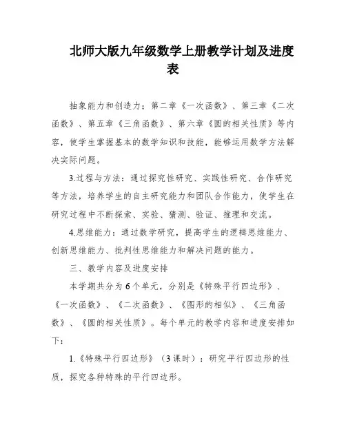 北师大版九年级数学上册教学计划及进度表