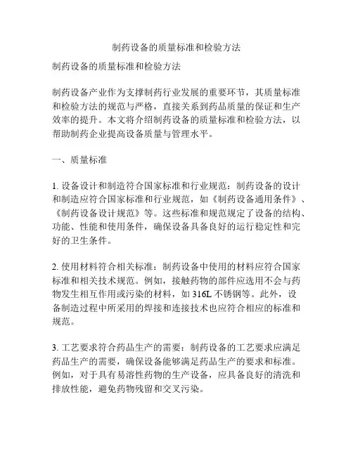 制药设备的质量标准和检验方法