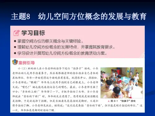 《幼儿园数学教育与活动指导》主题8幼儿空间方位概念的发展与教育