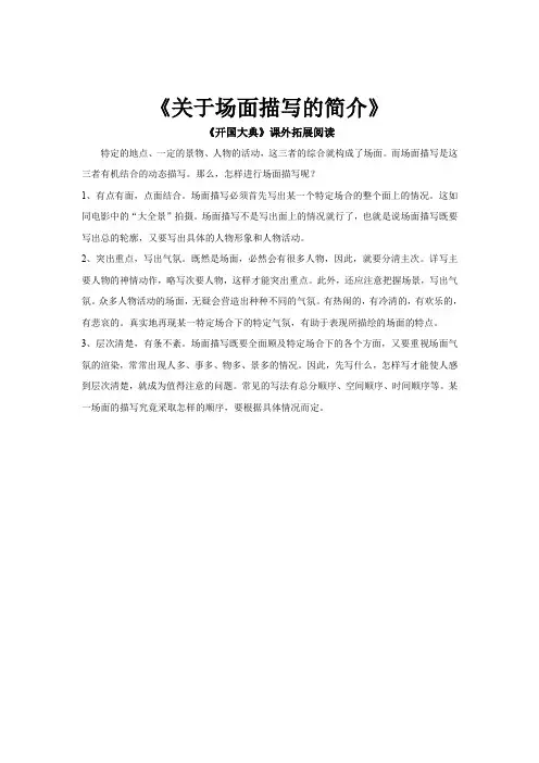 人教版五年级语文上册【素材】《开国大典》拓展阅读《关于场面描写的简介》