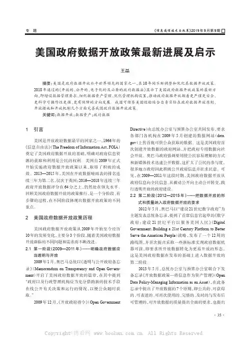 美国政府数据开放政策最新进展及启示