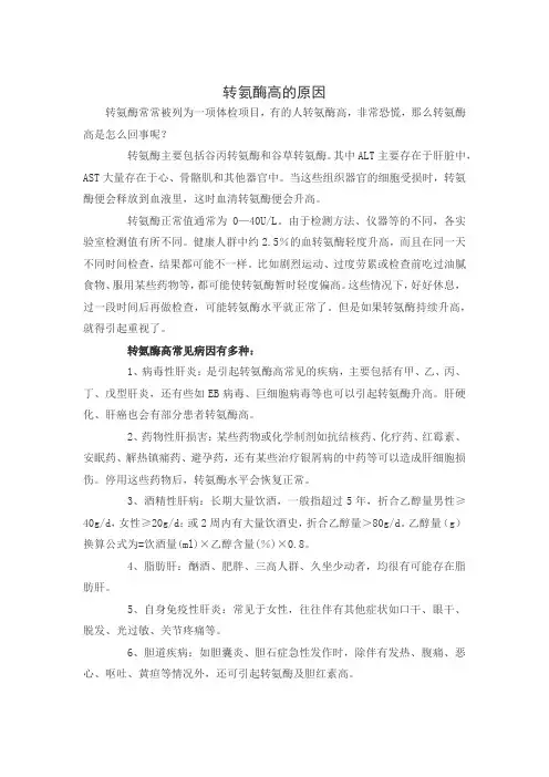 转氨酶高是怎么回事