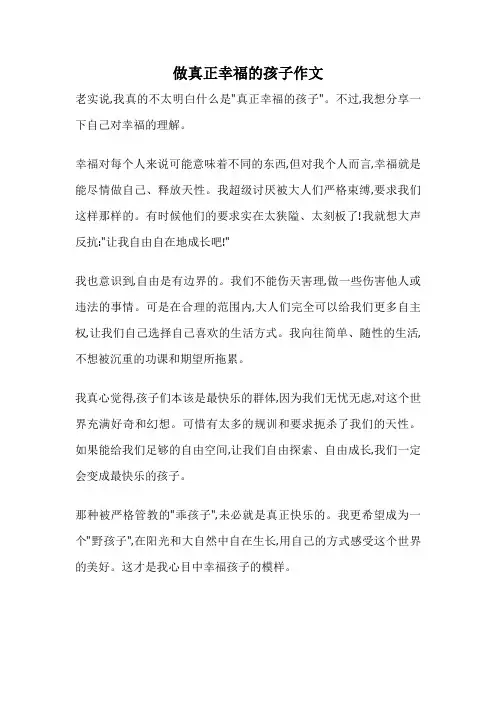 做真正幸福的孩子作文