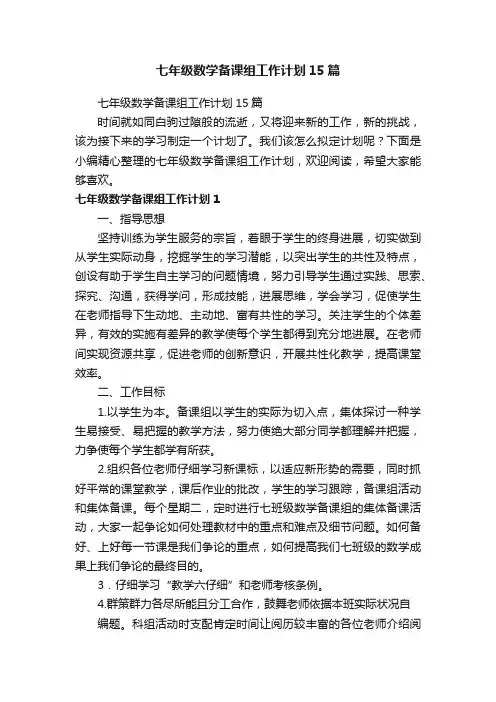 七年级数学备课组工作计划15篇