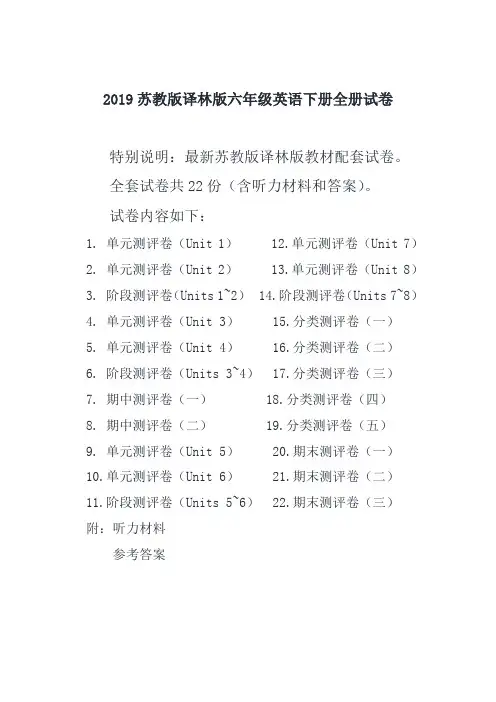 译林版(苏教版)六年级英语下册全册精品测评试卷全套共22份(含听力材料和答案)