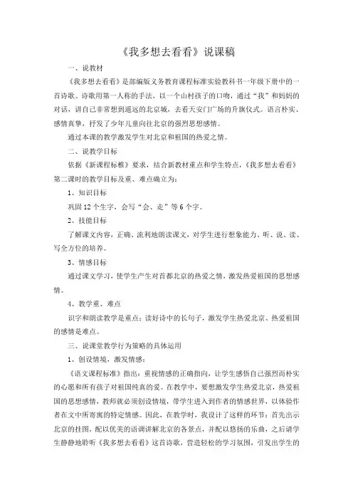 部编版小学语文一年级下册《我多想去看看》说课稿
