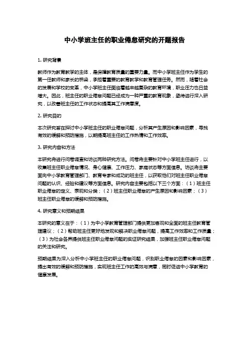 中小学班主任的职业倦怠研究的开题报告