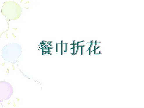 餐巾折花的作用