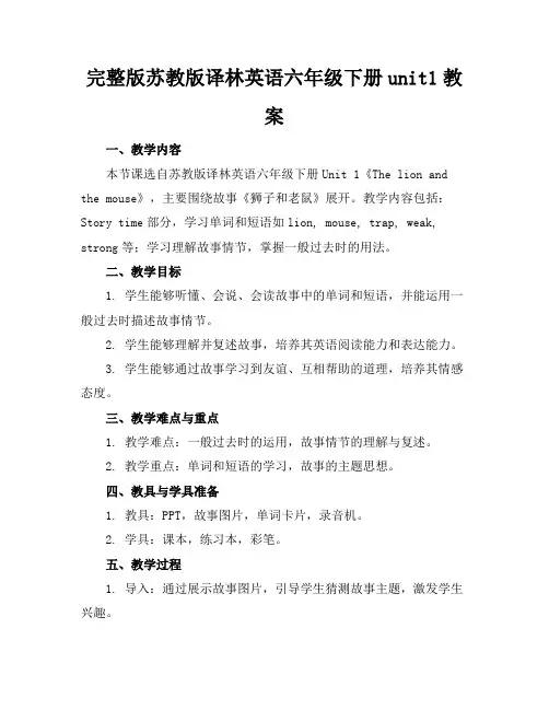 完整版苏教版译林英语六年级下册unit1教案