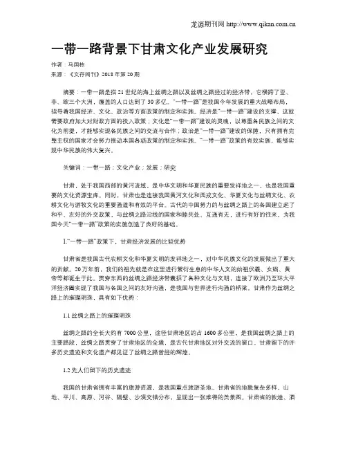 一带一路背景下甘肃文化产业发展研究