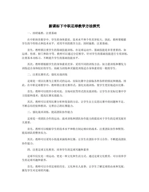 新课标下中职足球教学方法探究