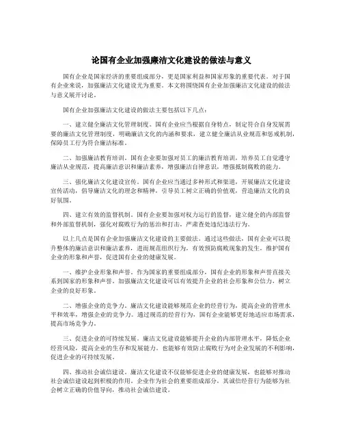论国有企业加强廉洁文化建设的做法与意义