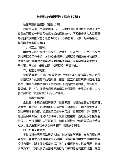 校园欺凌自查报告（精选10篇）