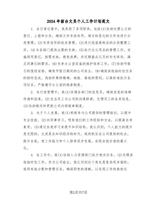 2024年前台文员个人工作计划范文（五篇）