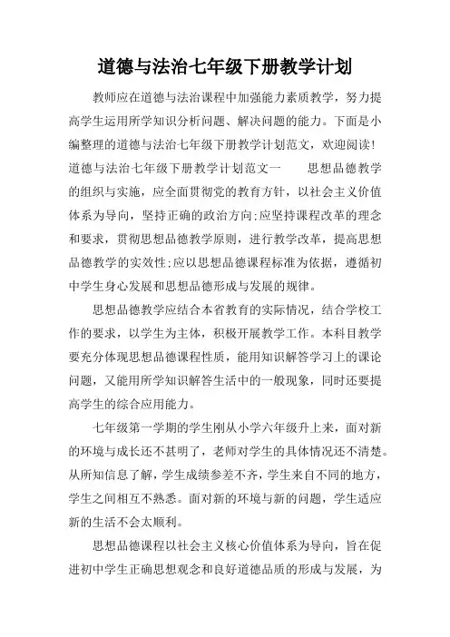 道德与法治七年级下册教学计划