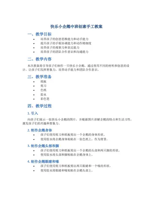 快乐小企鹅中班创意手工教案