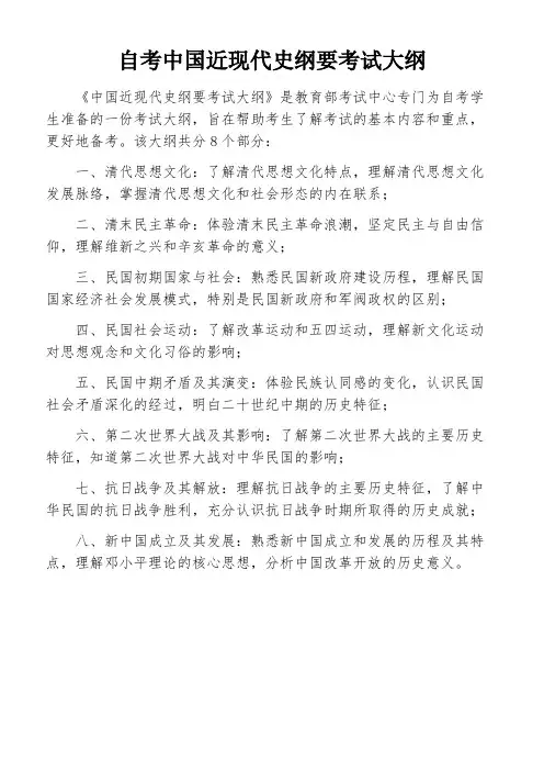 自考中国近现代史纲要考试大纲