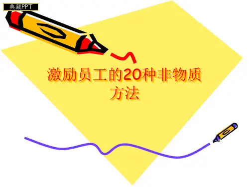 20种非物质激励员工的方法PPT课件