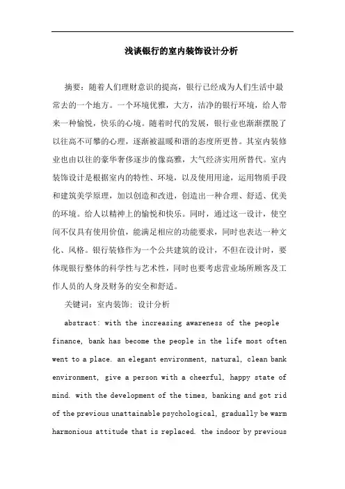 浅谈银行的室内装饰设计分析