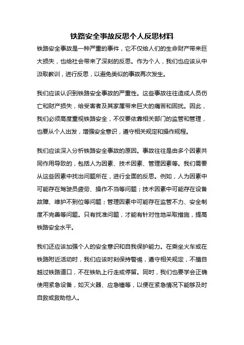 铁路安全事故反思个人反思材料