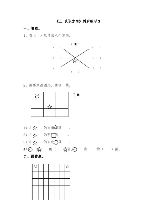 苏教版二年级数学下册同步练习题三认识方向