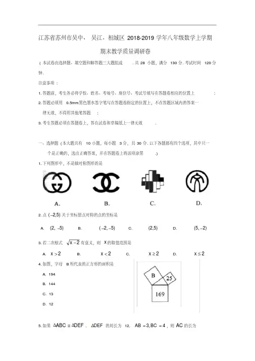 江苏省苏州市吴中、吴江、相城区2018_2019学年八年级数学上学期期末教学质量调研卷