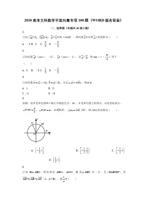 2018高考文科数学平面向量专项100题(WORD版含答案)