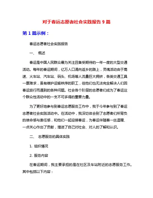 对于春运志愿者社会实践报告9篇