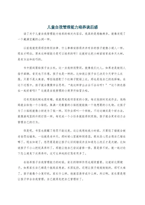 儿童自我管理能力培养读后感