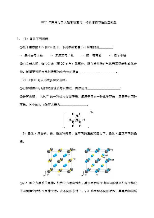 2020年高考化学大题专项复习：物质结构与性质选做题
