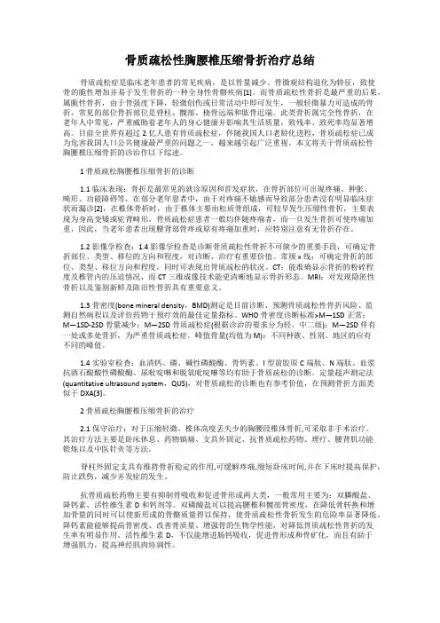 骨质疏松性胸腰椎压缩骨折治疗总结