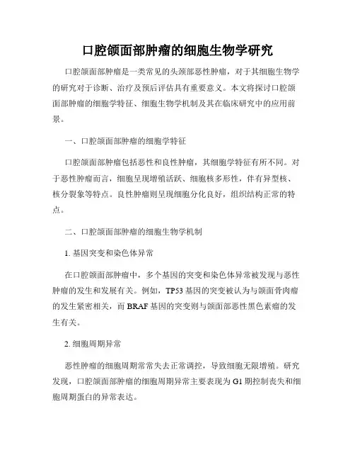 口腔颌面部肿瘤的细胞生物学研究