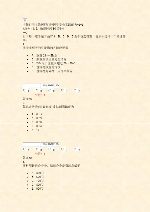 中级口腔主治医师口腔医学专业实践能力-1-1_真题(含答案与解析)-交互